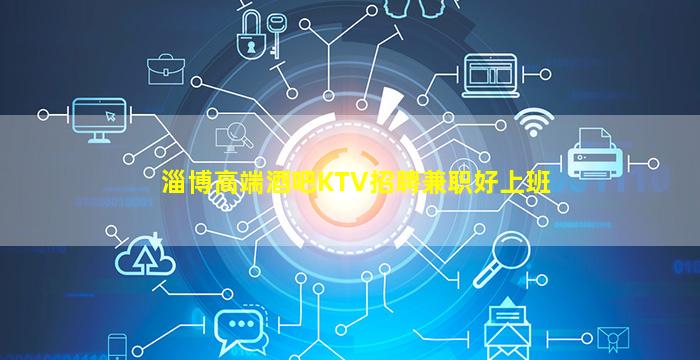 淄博高端酒吧KTV招聘兼职好上班