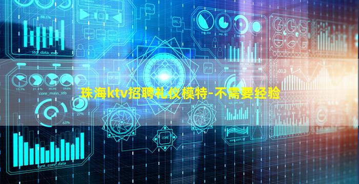 珠海ktv招聘礼仪模特-不需要经验